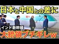 【海外の反応】「中国製と日本製では次元が違いすぎる!」インドの高速鉄道に日本の新幹線が採用されたワケとは...【にほんのチカラ】