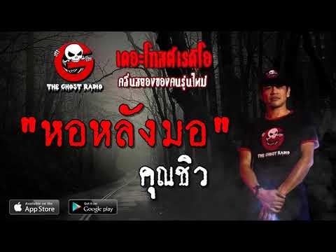 THE GHOST RADIO | หอหลังมอ | คุณชิว | 21 เมษายน 2562 | TheGhostRadioOfficial ฟังเรื่องผีเดอะโกส