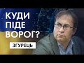 Куди буде наступ ворога в травні? Сергій Згурець, Експертна думка