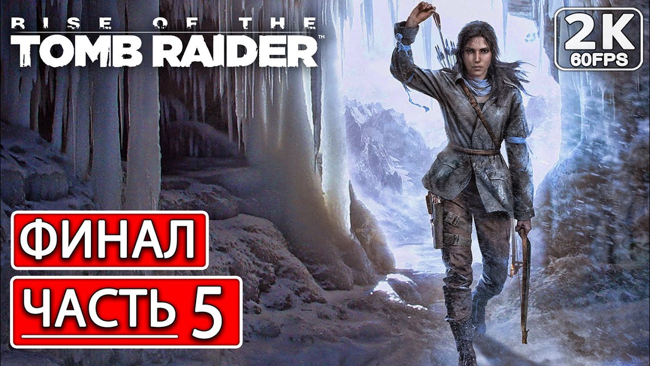 RISE OF THE TOMB RAIDER Полное Прохождение Часть 5 ФИНАЛ [2K PC] РАЙС ...