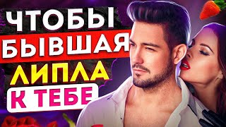 видео: Как ОБЩАТЬСЯ С БЫВШЕЙ и получить ШАГИ? -Чтобы бывшая липла к тебе! |Как вернуть девушку / жену? картинка: Как ОБЩАТЬСЯ С БЫВШЕЙ и получить ШАГИ? -Чтобы бывшая липла к тебе! |Как вернуть девушку / жену?