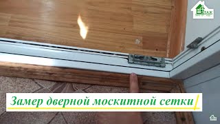 видео: Замер дверной москитной сетки видео ™4 Этаж Окно От и До 😎 Замер москитной сетки на дверь видео картинка: Замер дверной москитной сетки видео ™4 Этаж Окно От и До 😎 Замер москитной сетки на дверь видео
