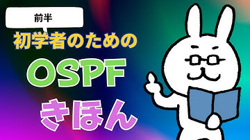 【オンラインクラス公開】OSPFのきほん①　前半