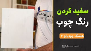 چگونه رنگ چوب را سفید کنیم؟ راهنمای سریع و ساده