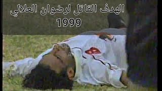 اتحاد الجزائر 2 - الوداد البيضاوي 1 (الهدف القاتل لرضوان العلالي) 1999