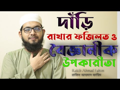 দাড়ি রাখার ফজিলত ও বৈজ্ঞানীক উপকারীতা-Islamic Bangla video 2021-Rakib Ahmaf Fahim-RULES OF ISLAM