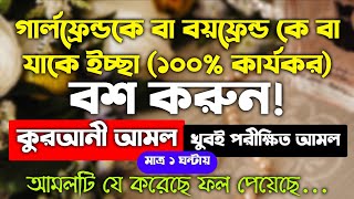 বয় ফ্রেন্ড কে বা গার্লফ্রেন্ডকে বশ করার আমল দোয়া | ভালোবাসার মানুষকে বিয়েতে রাজি করানোর আমল দোয়া