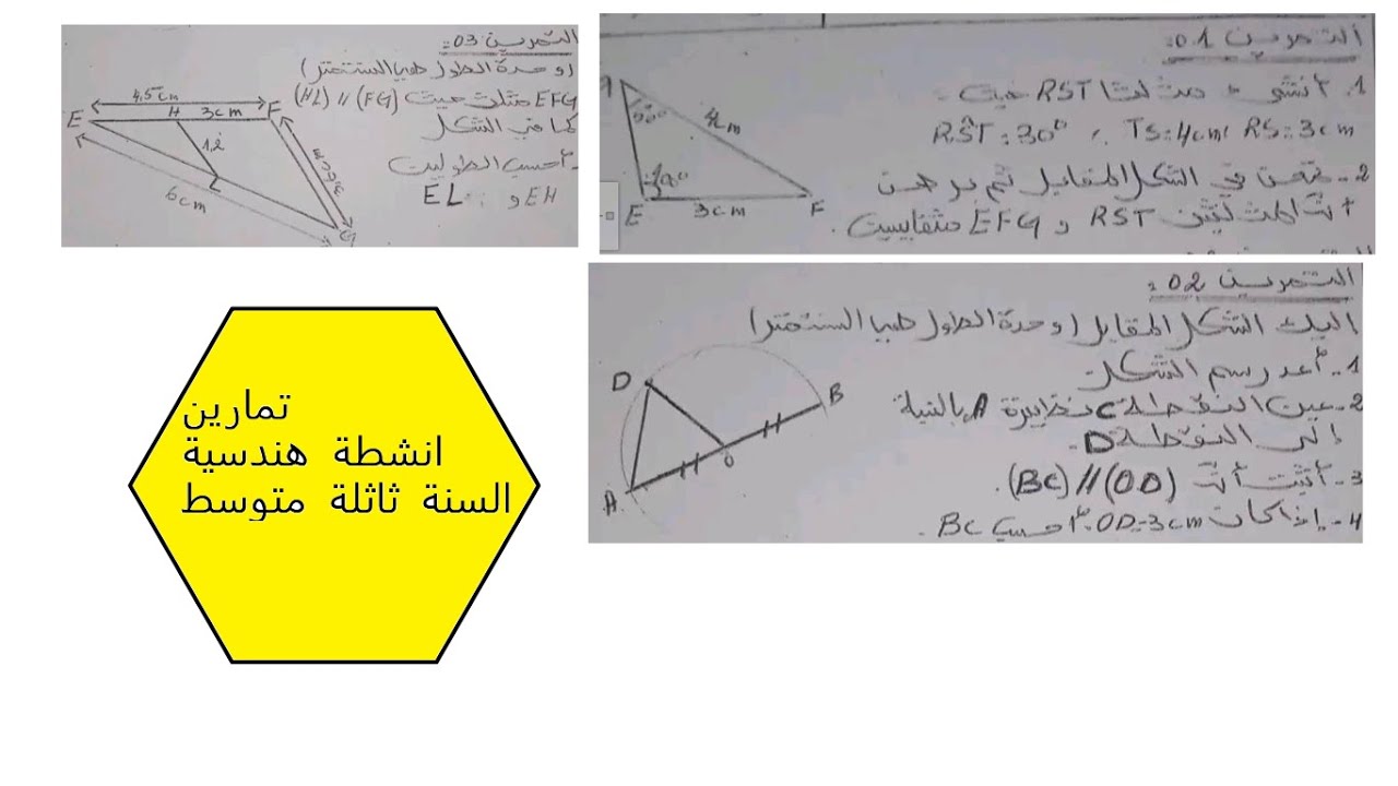 تمارين لسنة ثالثة متوسط حول الأنشطة الهندسية