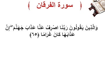 سورة الفرقان الأية 65