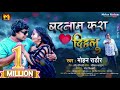     mohan rathore  badnam kara dihlu  bhojpuri sad song 2021