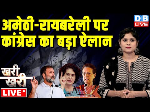 #khari_khari :अमेठी-रायबरेली पर Congress का बड़ा ऐलान | Rahul Gandhi | Priyanka Gandhi Sonia Gandhi