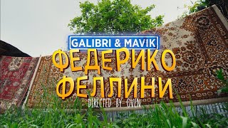 Calibri & Mavik - Федерико Феллини (Премьера Клипа)