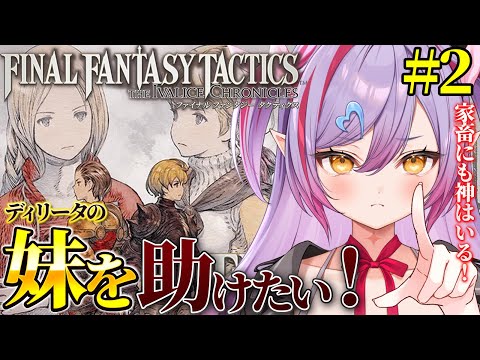#2【 #FFT / 初見プレイ 】ディリータの妹は無事なのか!?ファイナルファンタジータクティクス遊んでみるか!【夜羽月みるか/ライブ配信】