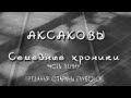 Аксаковы. Семейные хроники. Преданья старины глубокой. Документальный фильм @Телеканал Культура