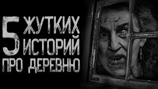 картинка: Топ 5 Страшных историй про деревню | Страшные истории | Истории на ночь | Страшилки на ночь