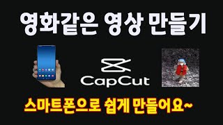 스마트폰 으로 영화 같은 영상 만들기_*나도 영화감독 (capcut 앱을 활용하여 핸드폰에서 영상을 편집하고 놀라운효과 를 적용후에 사운드까지 삽입하는 방법)