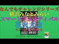 横浜みなとみらいスマートフェスティバル花火 マンション11階より撮影・挿入曲「田村ゆかり」さんの「Toremolo Mellow」2022 .08.02