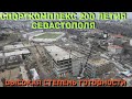 Строительство спортивно-оздоровительного комплекса им. 200 летия Севастополя. Стадион почти готов.