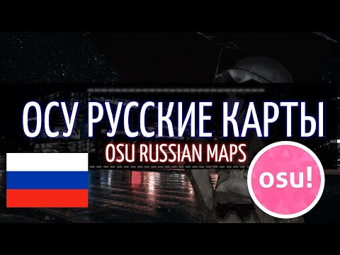 РУССКИЕ КАРТЫ В ОСУ! ТОП 20 КАРТ | RUSSIAN MAPS IN OSU TOP 20 MAPS | ОСУ! | OSU!