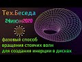 Тех.Беседа 24июня2020 Фазовый способ вращения стоячих волн для создания инерции в дисках.