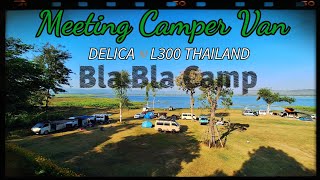 พาชม Meeting Camper Van รถตู้มิตซู Delica///L300 ThaiLand @Bla Bla Camp ปักธงชัย