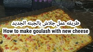 طريقه عمل جلاش بالجبنه الجديدHow to make goulash with new cheese