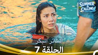 مسلسل الطائر المبكر الحلقة 7 - ☀️ Summer Is Calling