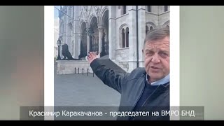 КАРАКАЧАНОВ:В БУДАПЕЩА ГО НЯМА НИТО ЗНАМЕТО НА ЕС, НИТО НА УКРАЙНА, А САМО НА УНГАРИЯ И ТРАНСИЛВАНИЯ