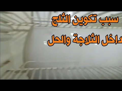 ثلاجة سبب تكوين الثلج داخل الثلاجة سبب تراكم الثلج داخل الثلاجة