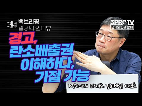 탄소배출권 가격 왜 갑자기 빠졌나? f. NAMU EnR 김태선 대표_[백브리핑 라이브]_22.03.08