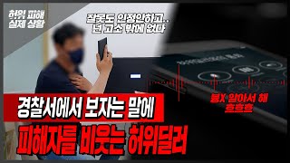 00년생 허위딜러의 사기, 조롱과 협박에 못이겨 형사 고소하러 갑니다