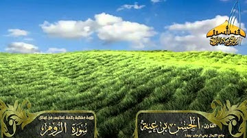 عشائية روعة ـ القارئ الحسن برعية ـ ما تيسر من أوآئل سورة الروم  21ـ 7ـ 1434هـ