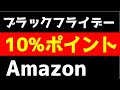 Amazonブラックフライデー激アツ10%ポイントバック！注目・話題商品一挙公開