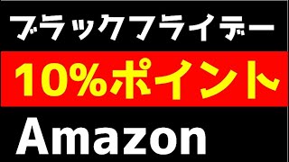 Amazonブラックフライデー激アツ10%ポイントバック！注目・話題商品一挙公開