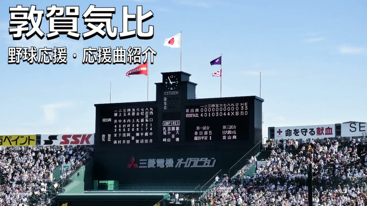 敦賀気比　野球応援・応援曲紹介[2014]