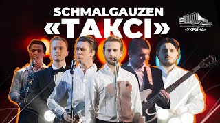 картинка: SCHMALGAUZEN: «Таксі»
