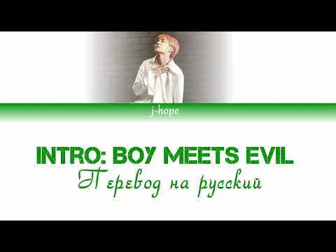 BTS J-HOPE - Intro: Boy Meets Evil [ПЕРЕВОД НА РУССКИЙ + COLOR CODED LYRICS + РОМАНИЗАЦИЯ]