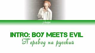 BTS J-HOPE - Intro: Boy Meets Evil [ПЕРЕВОД НА РУССКИЙ + COLOR CODED LYRICS + РОМАНИЗАЦИЯ]