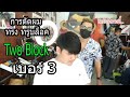 แนะนำการตัดผม ทรง ทรูบล็อค (Two Block ) ขึ้นทรงด้วยฟันรองเบอร์ 3 by ช่างต้น ปัตเลี่ยนซิ่งงง