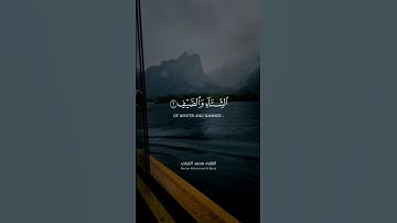 سورة الفيل، القارئ محمد البارقي،
