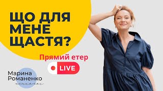 Що для мене щастя? Поради психолога