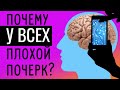 Почему у нас плохой почерк?