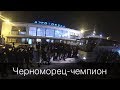 Встреча "Черноморца" в аэропорту!