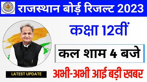 RBSE Class 12th Result 2023 | Rajasthan Board 12th Result Date 2023 | RBSE 12th Result Kab Aaega