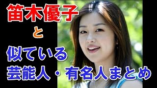 笛木優子(ユミン)さんと似てる芸能人・有名人まとめ 青山倫子 検索動画25 笛木優子(ユミン)さんと似てる芸能人・有名人まとめ 青山倫子 検索動画 25