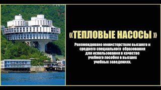 Принцип работы теплового насоса «Киевнаучфильм». Фильм СССР 1986 года.