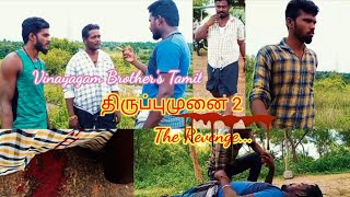 #திருப்புமுனை 2#thiruppu Munai 2#the Revenge#tamil#director#Muthukumar.c#tamil short film#in# Tamil