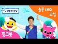 ★튼튼쌤의 율동체조교실  특집★ㅣ핑크퐁 아기상어와 함께 신명나는 국악놀이를 해볼까요? ㅣ 국악놀이 상어가족, 쾌지나 칭칭 나네, 핑크퐁 아리랑, 사물놀이 상어가족, 동물의 왕 사자