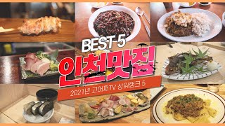 2021년 결산, 인천 맛집 베스트 상위랭크 BEST 5 !!