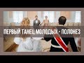 Первый танец молодых в замке - Полонез.